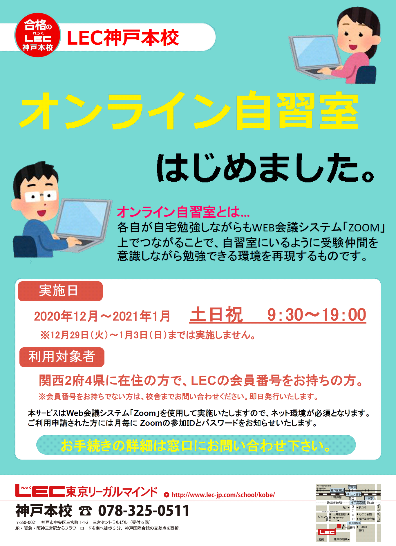 オンライン自習室 はじめます 神戸本校 Lec東京リーガルマインド