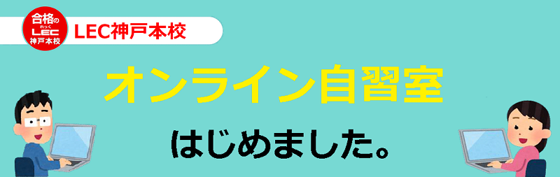 神戸本校 Lec東京リーガルマインド