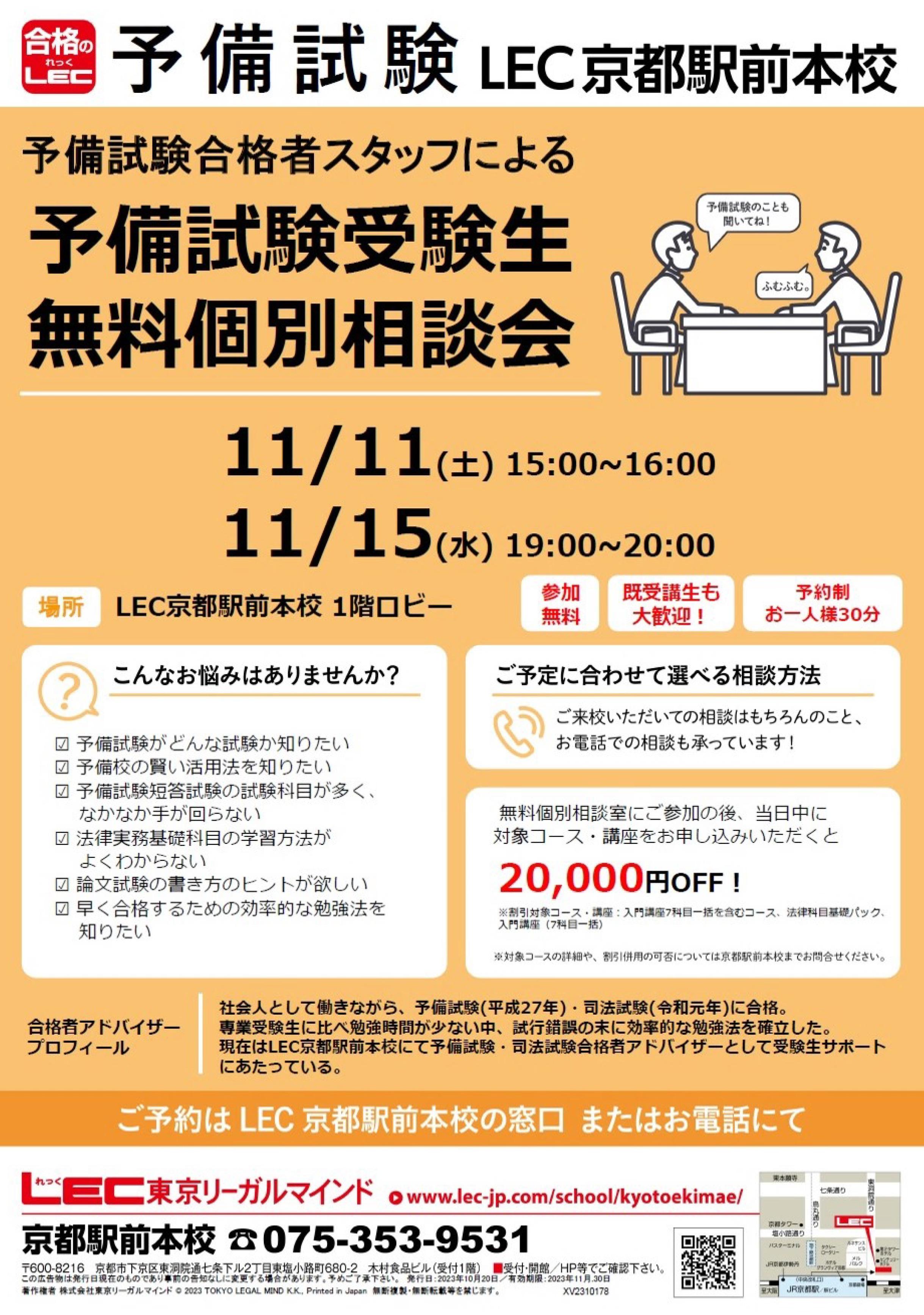 司法試験／予備試験／法科大学院】11月の予備試験無料個別相談会