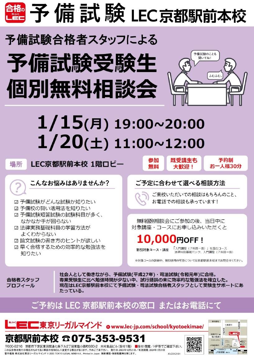 司法試験／予備試験／法科大学院】2024年1月の予備試験無料個別相談会