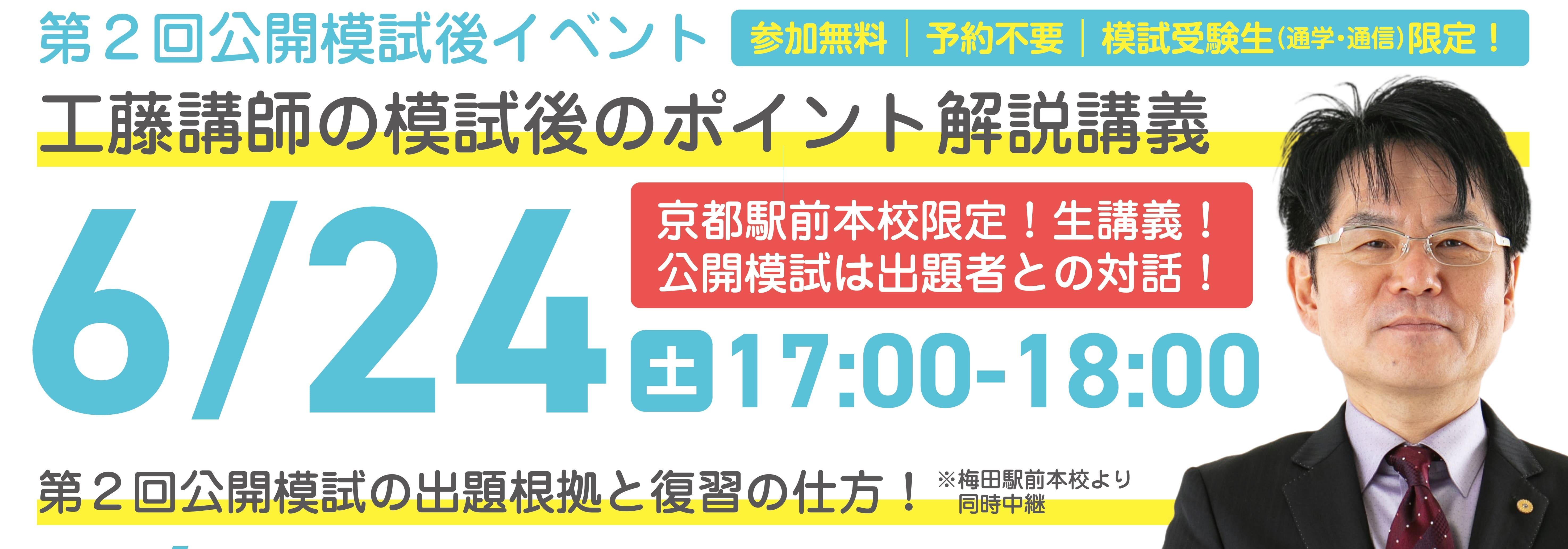 【社労士】6/24（土）23年目標　全日本公開模試第2回　工藤講師生解説！