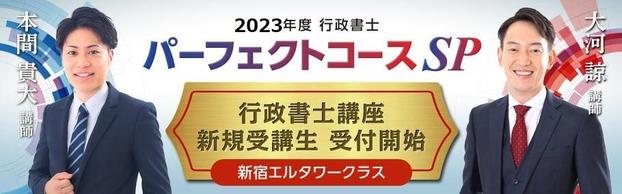 【行政書士】2023年合格目標「パーフェクトコース」3/29(水) 　19:00〜ガイダンス実施します！