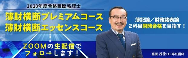 【税理士】2023年向け簿財横断コース受付中！