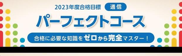 【税理士】2023年向けパーフェクトコース受付中！