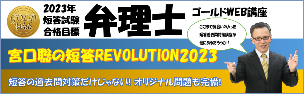 【弁理士】「宮口聡の短答REVOLUTION2023」ご案内開始しました!!