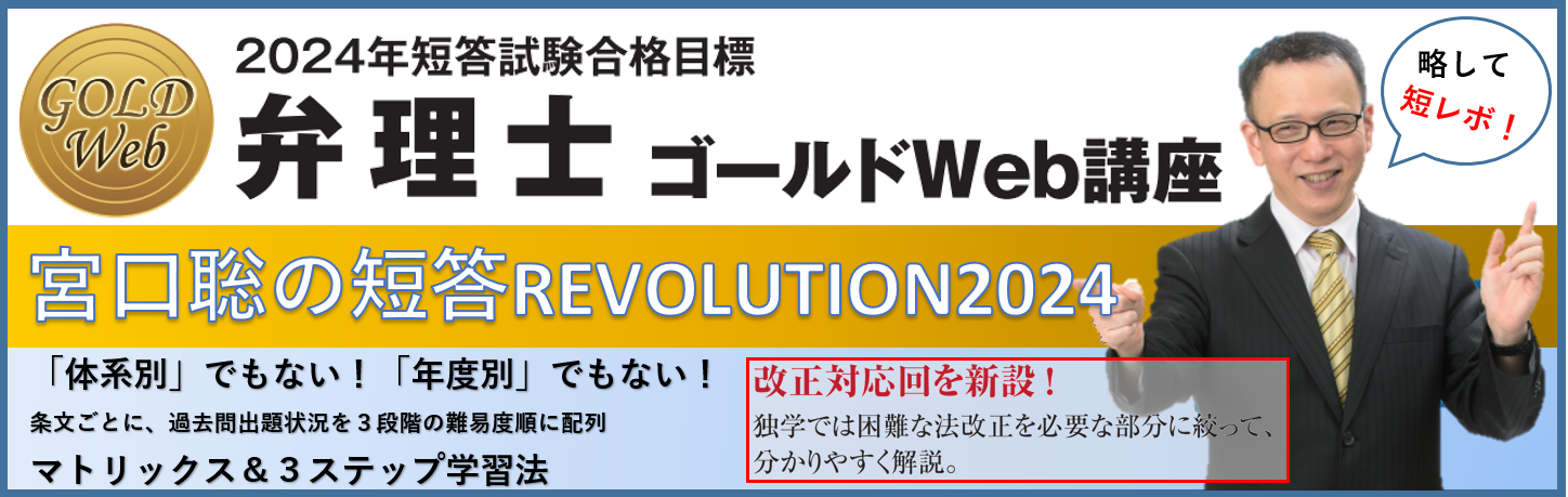 弁理士】宮口聡の短答REVOLUTION2024 ご案内!! | 新宿エルタワー本校 
