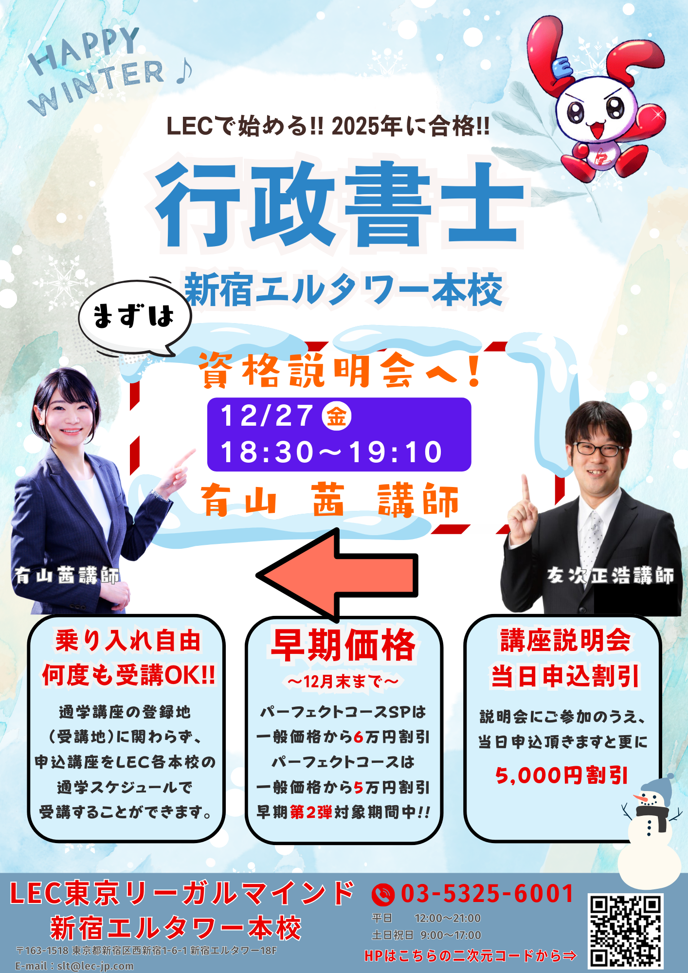 行政書士】12/27(金)12:45～資格説明会 実施します!!2025年合格目標「パーフェクトコース」案内中!! | 新宿エルタワー本校｜LEC 東京リーガルマインド