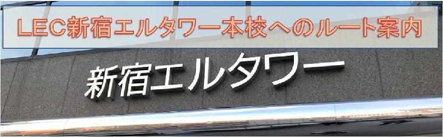 LEC新宿エルタワー本校までの来校ルート（2019年撮影）