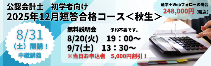 公認会計士】≪初学者≫2025年12月向け <br>短答合格コース＜秋生＞ ＼8月早期価格実施中！／ | 名古屋駅前本校｜LEC東京リーガルマインド