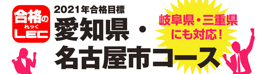 公務員 21年合格目標 愛知県 名古屋市コース販売開始 岐阜県 三重県にも対応 名古屋駅前本校 Lec東京リーガルマインド