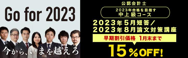 【公認会計士】2023年5月短答試験・論文試験を目指す方