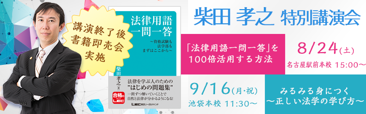 司法試験・予備試験】2024年入門講座秋生＜柴田クラス＞ | 名古屋駅前本校｜LEC東京リーガルマインド