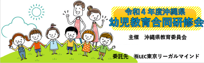 令和4年度　沖縄県幼児教育合同研修会