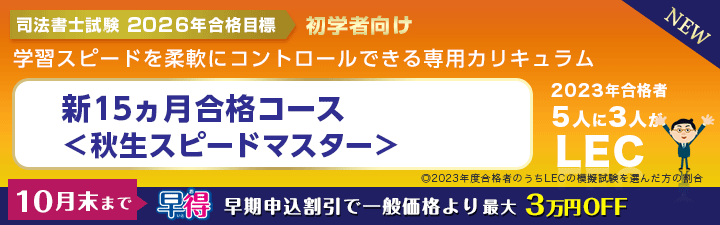 司法書士】2025・26年合格目標が選べる！コース申込受付中 | LEC那覇本校｜LEC東京リーガルマインド