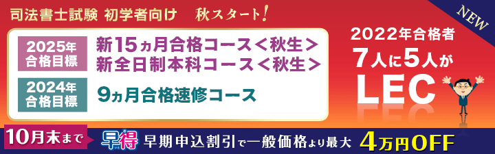 司法書士】2024・25年合格目標が選べる！コース申込受付中 | LEC那覇