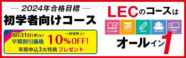 土地家屋調査士】2024年合格目標コースお申込み開始しました！ | LEC