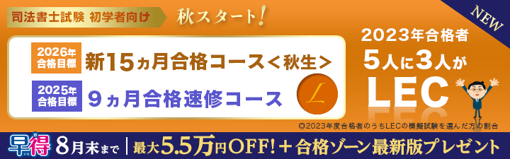 司法書士】2025・26年合格目標が選べる！コース申込受付中 | LEC那覇本校｜LEC東京リーガルマインド