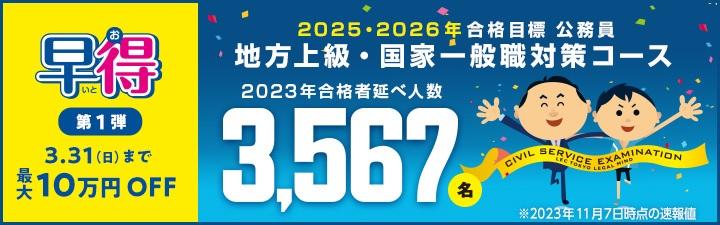 2024・25・26年合格目標【公務員採用試験対策講座】 受付中！