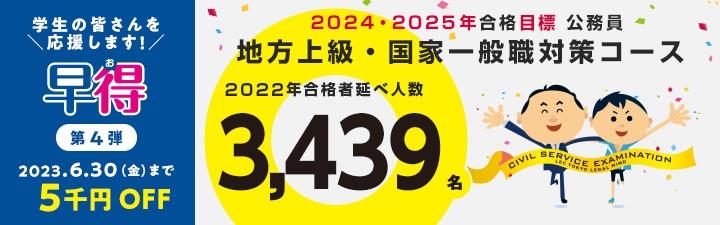 2024・25年合格目標【公務員採用試験対策講座】 受付中！
