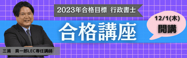 【行政書士】初学者向け 2023年合格目標 〜生講義〜