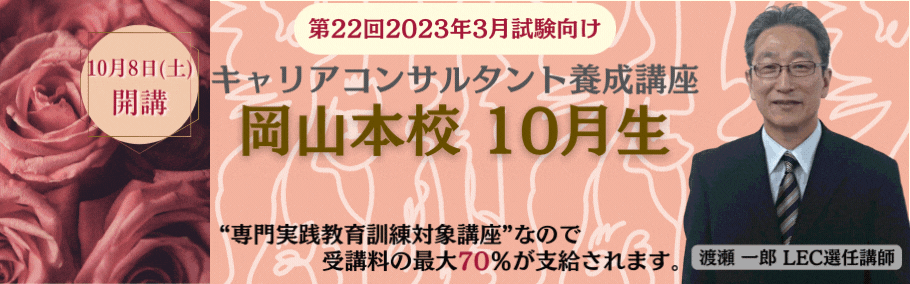 【キャリアコンサルタント】2023年3月試験向け　岡山本校通学クラス10月生土日祝クラス