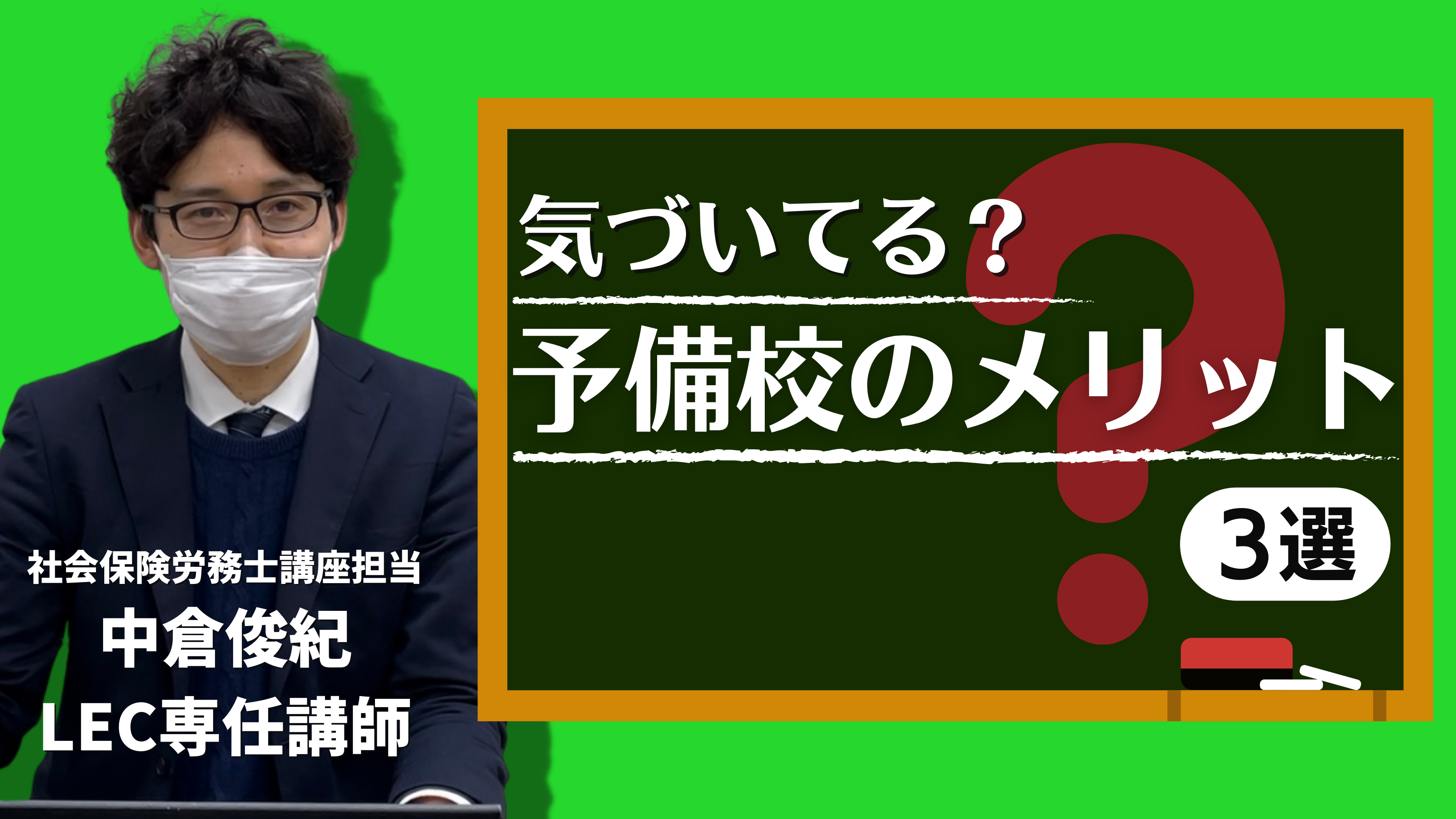 LEC 岡山本校　中倉講師サムネ.png