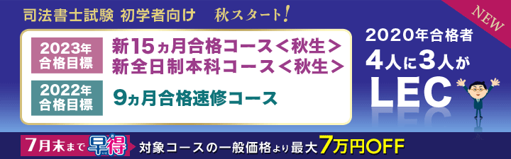 司法書士 岡山本校 Lec東京リーガルマインド