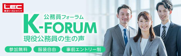 K-FORUMʘJǋƖ̂m点