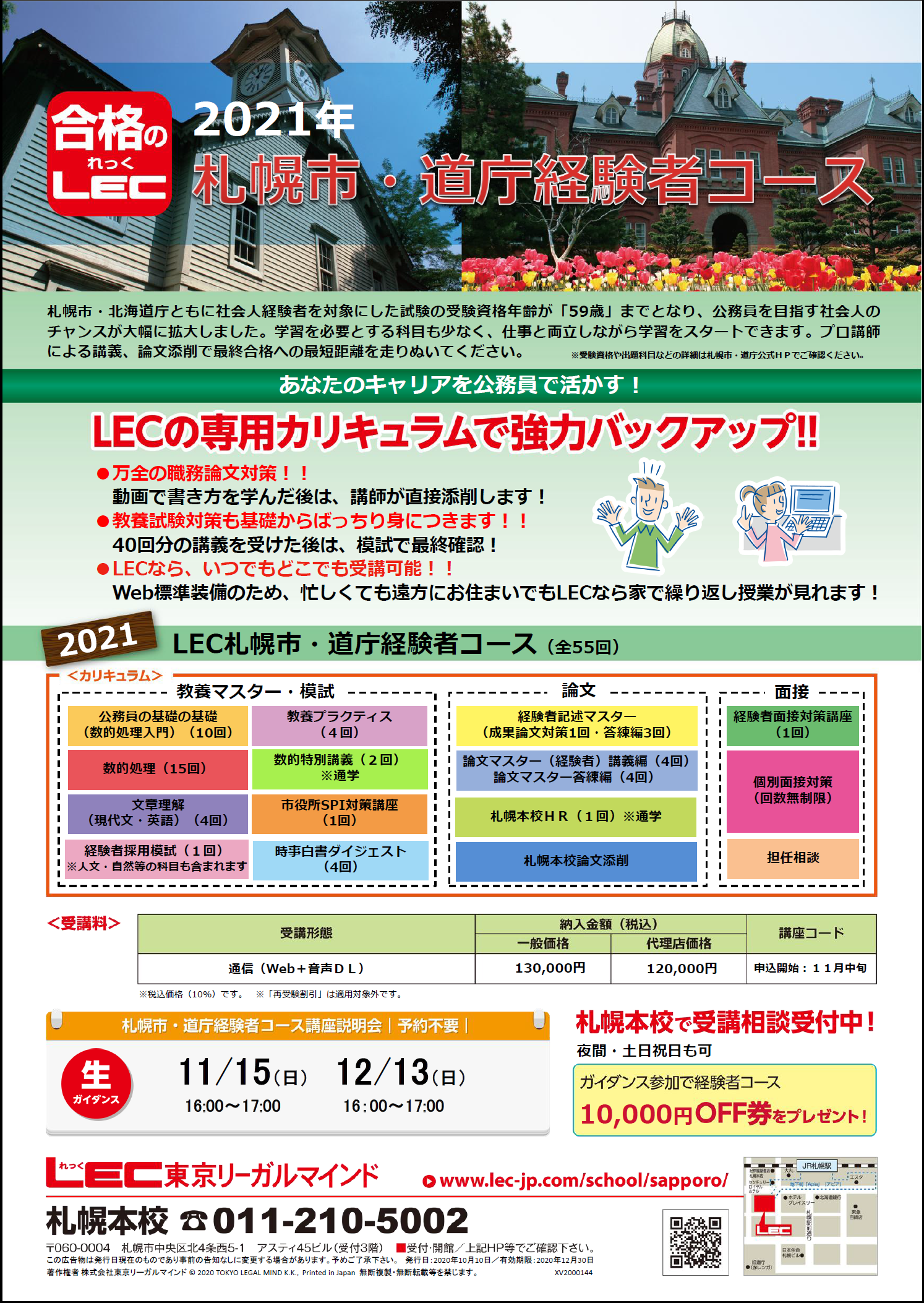 59歳まで挑戦可能 21年向け札幌市 道庁経験者コース 札幌本校 Lec東京リーガルマインド