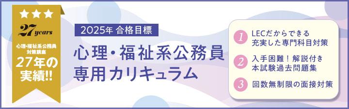 【公務員】2025年合格目標　心理・福祉系コース