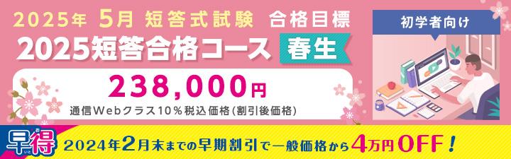 公認会計士】短答合格コース＜春生＞～2025年5月短答式試験合格目標