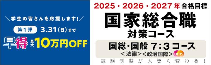 【公務員】2025年合格目標　国家総合職コース