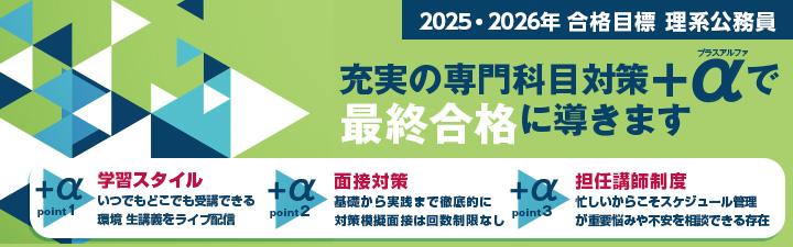 【理系公務員】2025年合格目標　理系公務員（技術）講座案内