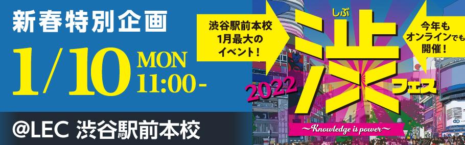 ＜新春特別企画＞渋フェス⇒2022年1月10日(月)開催