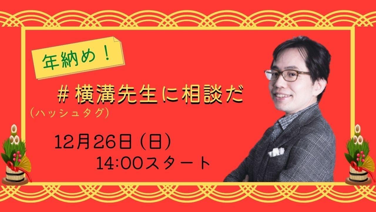 【行政書士担当】12/26生講義＆YouTubeライブ追加情報