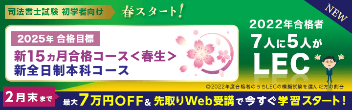 司法書士】2025年合格目標 新全日制本科コース | 渋谷駅前本校｜LEC