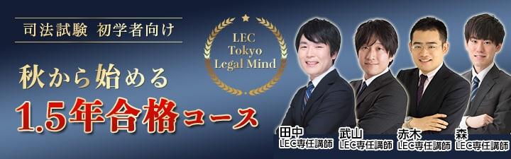 【司法試験/予備試験】1.5年合格コース申込受付中！