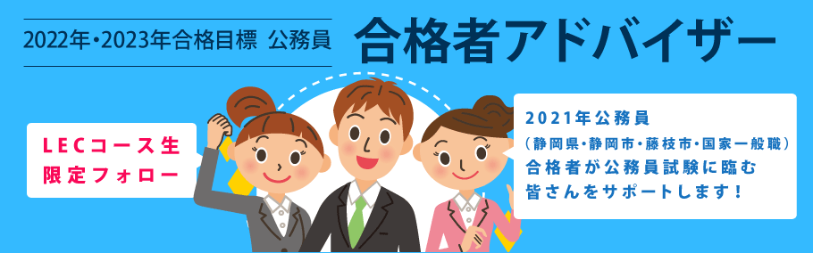 【公務員】2022年・2023年合格目標　静岡本校　公務員合格者アドバイザー