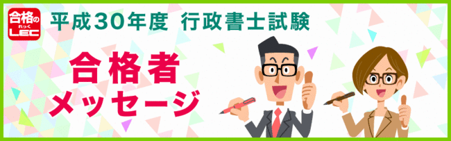 【行政書士】平成３０年度試験合格者メッセージ