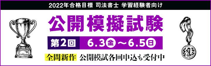 【司法書士】公開模擬試験・模試　静岡本校通学クラス実施（定員30名）