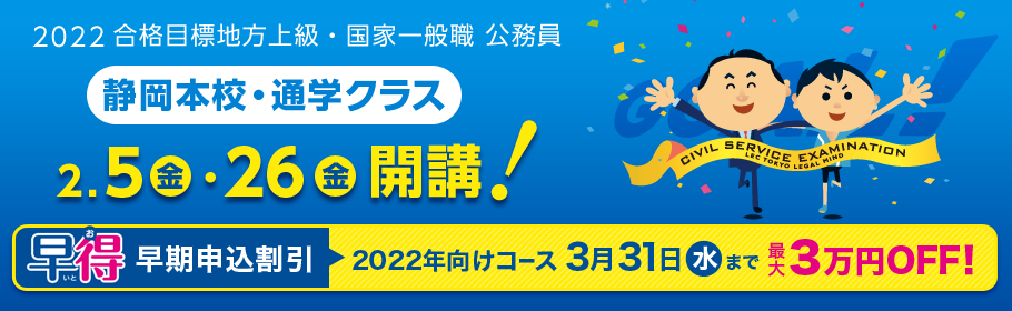 公務員 22年 大学2年生 社会人向け講座 静岡本校通学クラス2月5日開講 静岡本校 Lec東京リーガルマインド