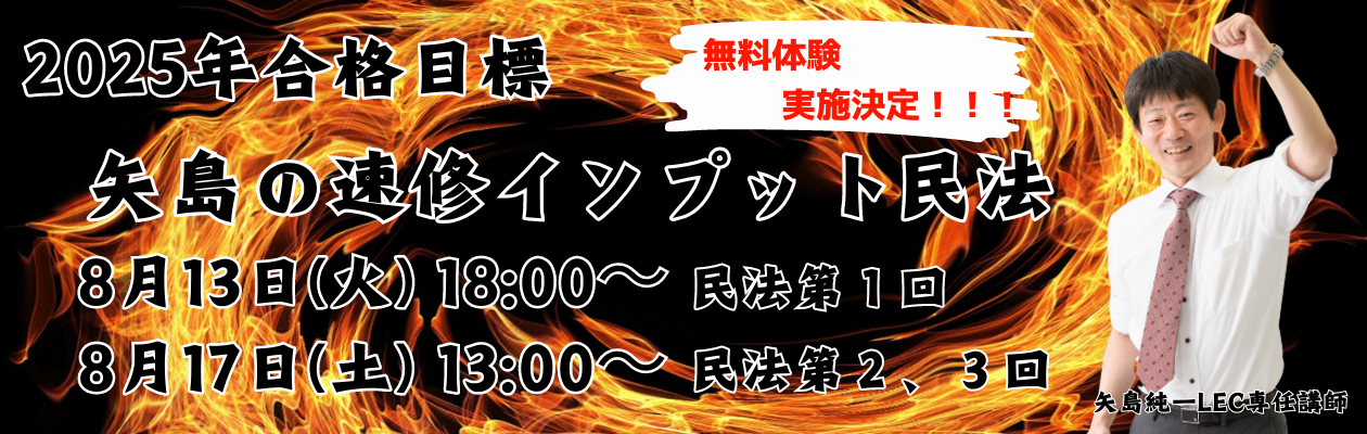 司法試験・予備試験】矢島の速修インプット講座 民法 無料体験にお越しください！ | 水道橋本校｜LEC東京リーガルマインド