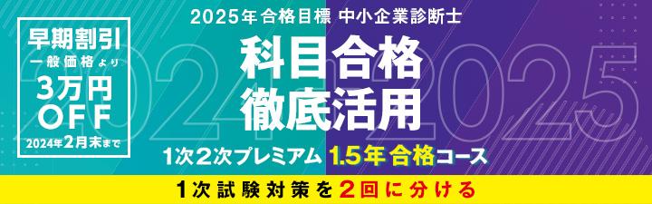 中小企業診断士】2025年向け１次２次プレミアム1.5年合格コース受付中 