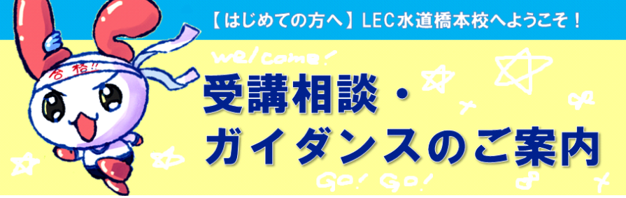 【初めての方】LEC水道橋本校へ受講相談・ガイダンスへお越し下さい！