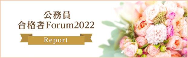 公務員合格者Forum2022　report