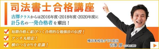 【司法書士】2024年合格目標！新15ヵ月合格コース横浜＜吉澤＞クラス