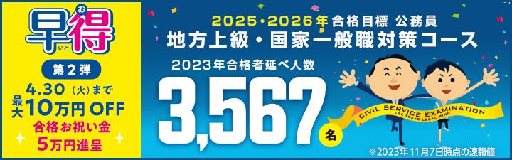 公務員】☆2024年・2025年・2026年合格目標 公務員対策講座のご案内 
