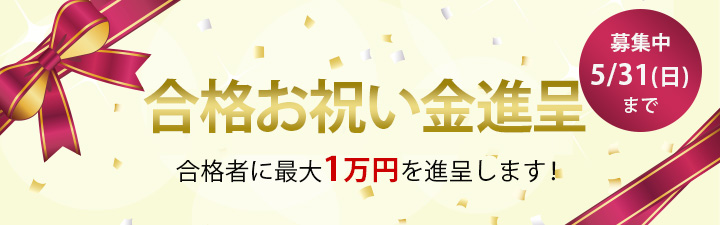 お祝い金制度