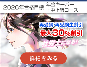 年金キーパー+中上級講座