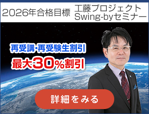 工藤プロジェクトスイングバイセミナー